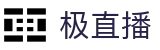 ​​极直播 | 全球体育赛事高清直播_足球篮球电竞全覆盖​​